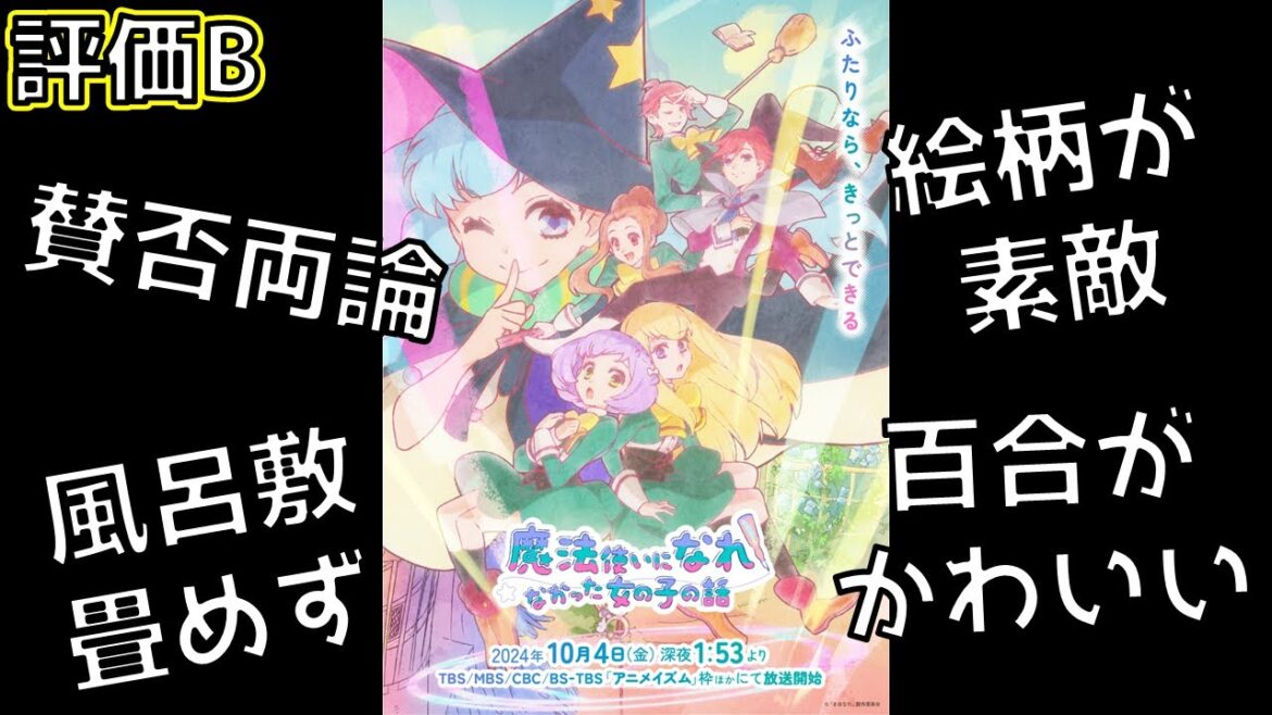 【2024年秋アニメ】童話っぽい絵柄がマジで良かった！！ただ何か起きそうで何も起きなかった作品「魔法使いになれなかった女の子の話」の総評を紹介
