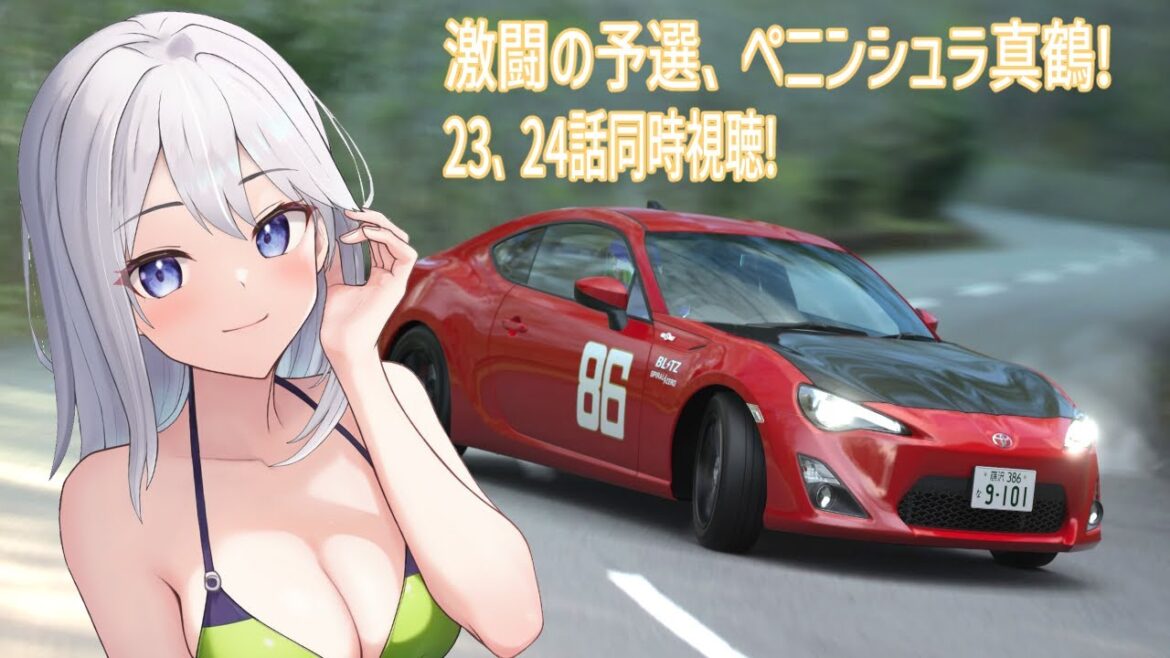 【同時視聴】ザ・ペニンシュラ真鶴、ついに開幕!MFゴースト23、24話同時視聴!【VTuber #水無月零V】 【同時視聴】ザ・ペニンシュラ真鶴、ついに開幕!MFゴースト23、24話同時視聴!【VTuber #水無月零V】