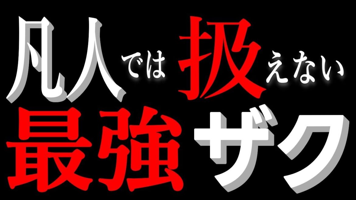 【コイツやばすぎる】通常の人間には操縦できない・・・大出力であのジ・Oを超え、ガンダム並にスペックでがドーベン・ウルフに敗れた悲劇の機体【機動戦士ガンダム】【ガンダム解説 【コイツやばすぎる】通常の人間には操縦できない・・・大出力であのジ・Oを超え、ガンダム並にスペックでがドーベン・ウルフに敗れた悲劇の機体【機動戦士ガンダム】【ガンダム解説