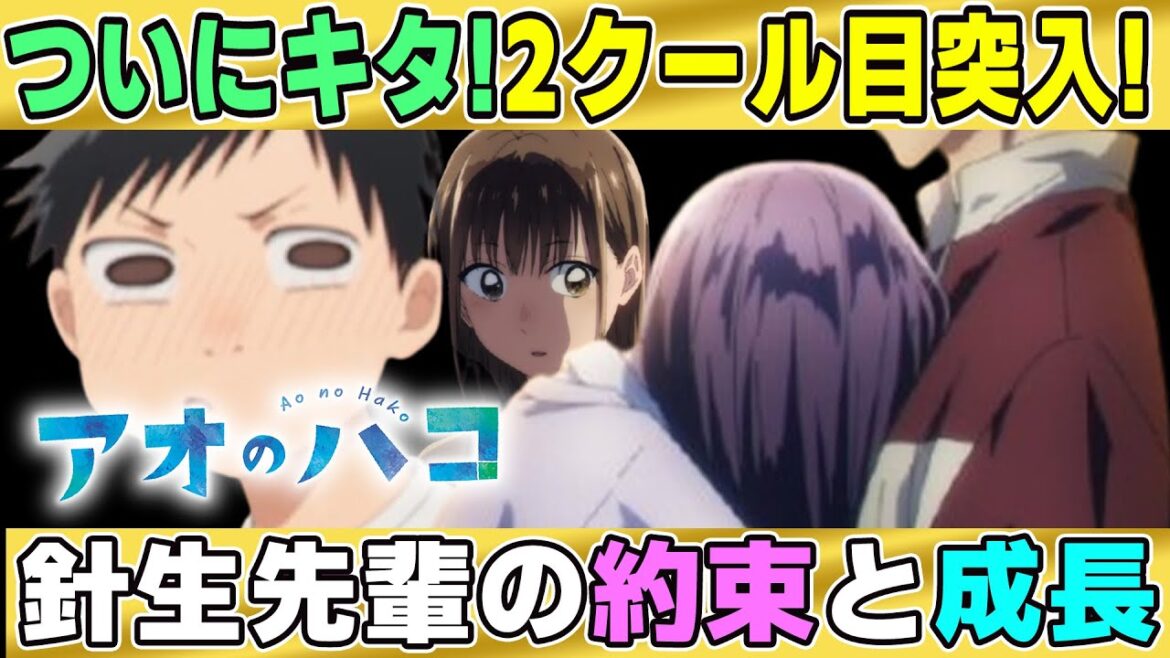 【アオのハコ】２クール目突入！針生先輩の大人な付き合い方とは…そして13話に隠れた細かい感情表現描写を解説！【2025年冬アニメ】