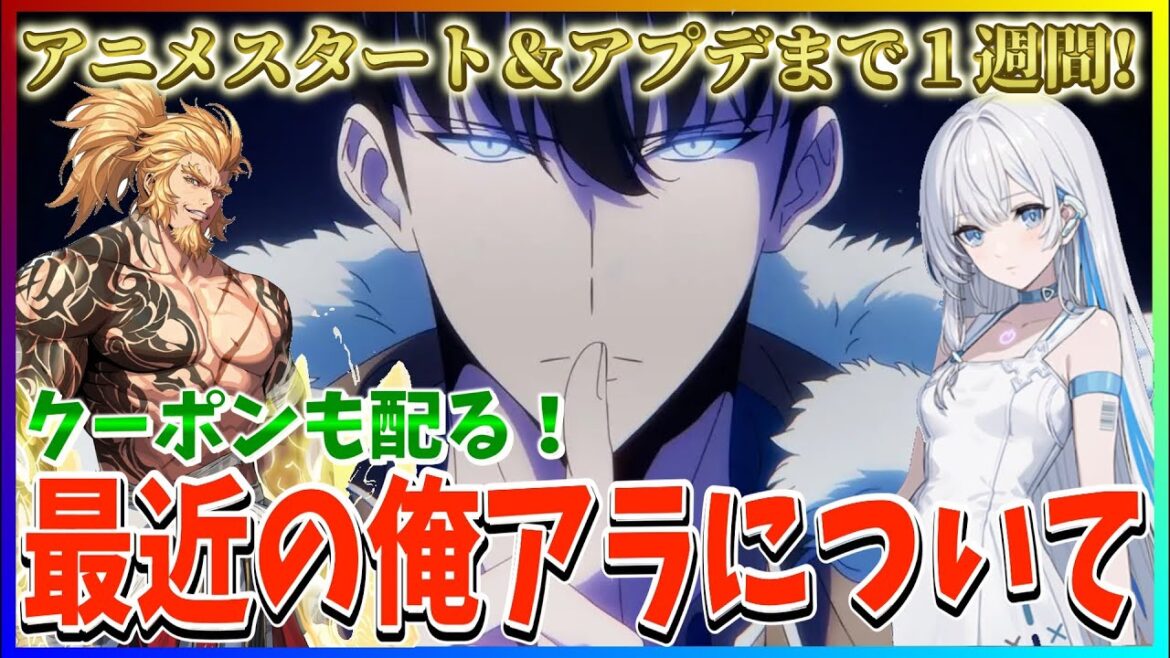 【俺アラ#289】アニメ2期スタート!アプデまであと1週間だが…最近の俺アラについて!新年チケットおすすめも!