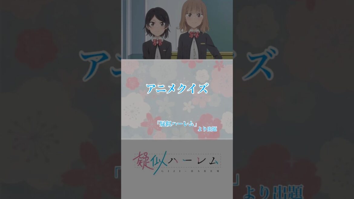 オタク検定！超難問アニメクイズ第56問【疑似ハーレム】