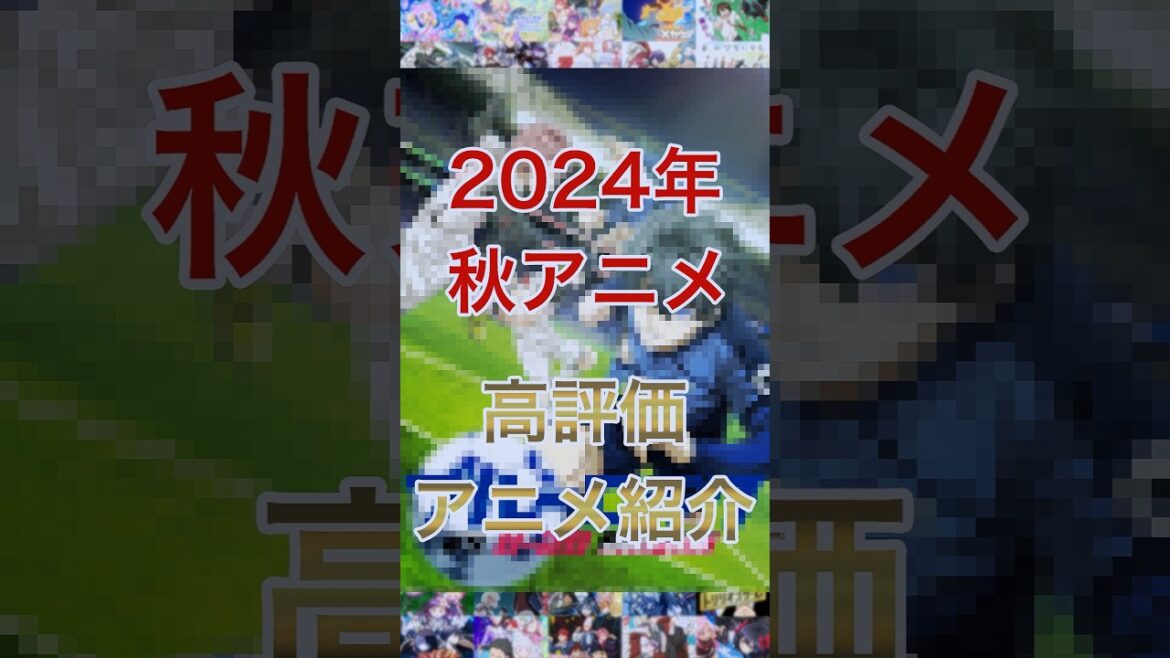 【2024年秋アニメ】最終高評価作品紹介！【ブルーロック vs.U-20 JAPAN】#2024年秋アニメ 　#ブルーロック
