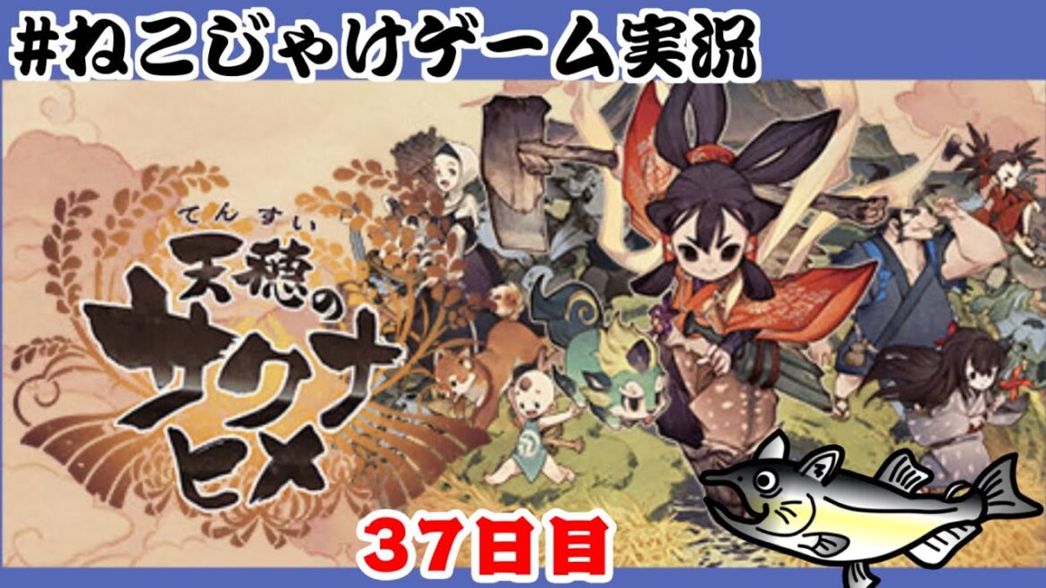 天穂のサクナヒメ　初見プレイ　37日目　#ねこじゃけゲーム実況【積みゲー消化】