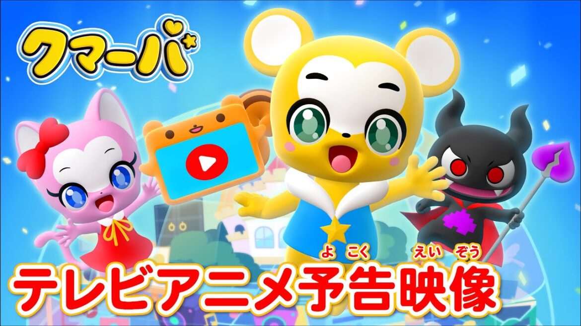 テレビアニメ「クマーバ」予告映像【本編初公開】2024年4月6日（土）から毎週土曜あさ７時よりテレビ東京「イニミニマニモ」内で放送スタート！