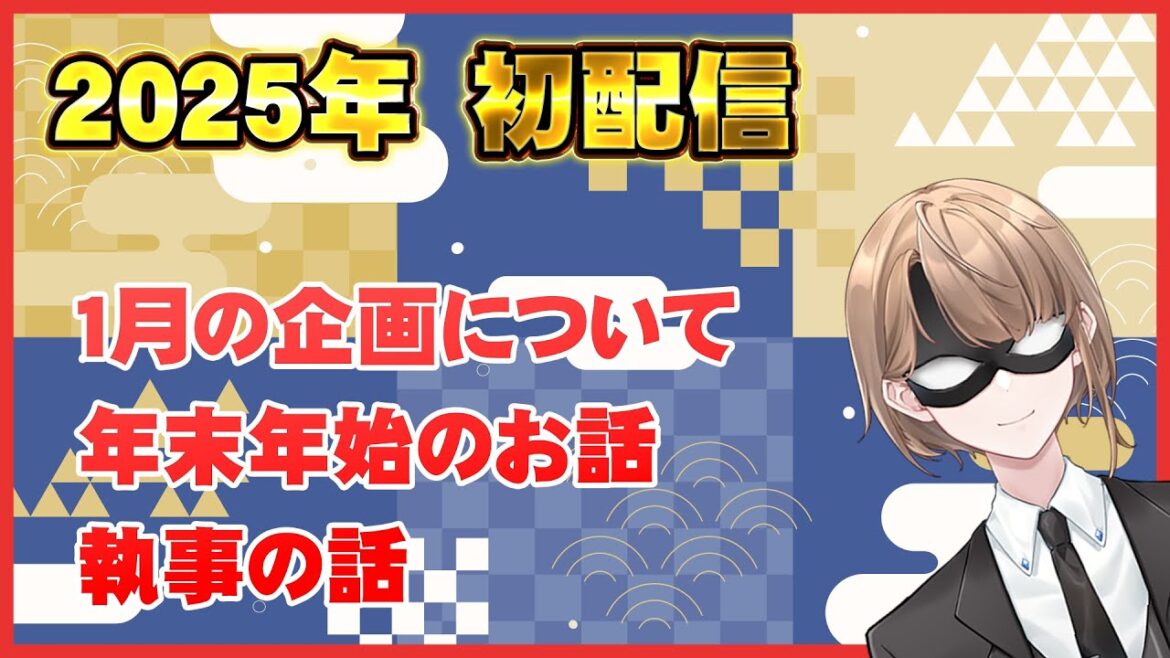 【雑談配信】2025年初配信 1月の企画について、執事の 【雑談配信】2025年初配信 1月の企画について、執事の