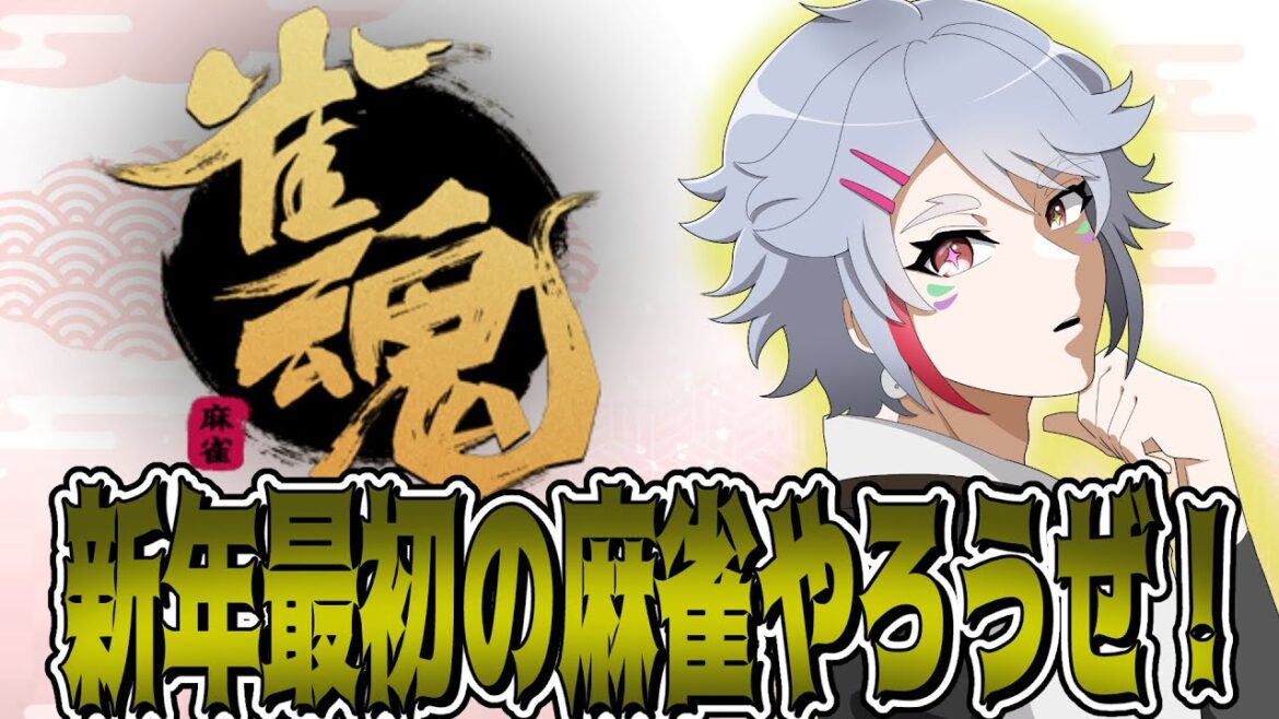 『雀魂ーじゃんたまー』参加型!新年初打ち麻雀しませんか? #麻雀 #じゃんたま #三麻 『雀魂ーじゃんたまー』参加型!新年初打ち麻雀しませんか? #麻雀 #じゃんたま #三麻