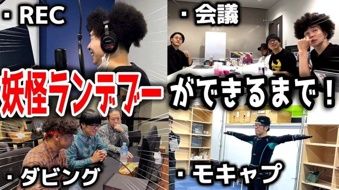 【#妖はじ】アニソンタイアップ曲ができるまでを密着してみた！