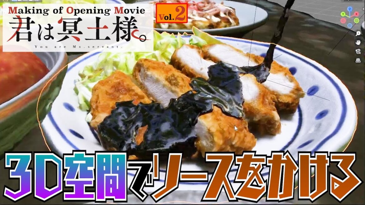 TVアニメ「君は冥土様。」 オープニング映像 制作秘話 vol.2「ソースとフォトグラメトリ」 TVアニメ「君は冥土様。」 オープニング映像 制作秘話 vol.2「ソースとフォトグラメトリ」