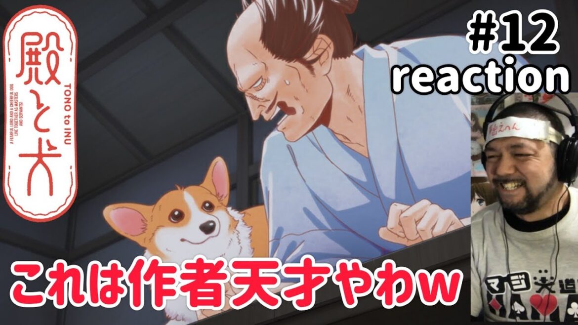 殿と犬 12話(大塚明夫ver.) リアクション 【爆笑！作者は天才かwww】 TONO to INU ep12 reaction 同時視聴 反応 #殿と犬