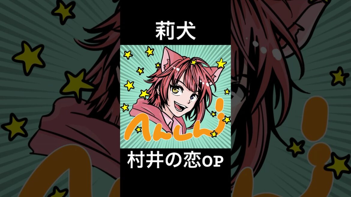 へんしん!/莉犬 村井の恋OP 歌ってみた✨#shorts #莉犬くん #村井の恋 #歌ってみた