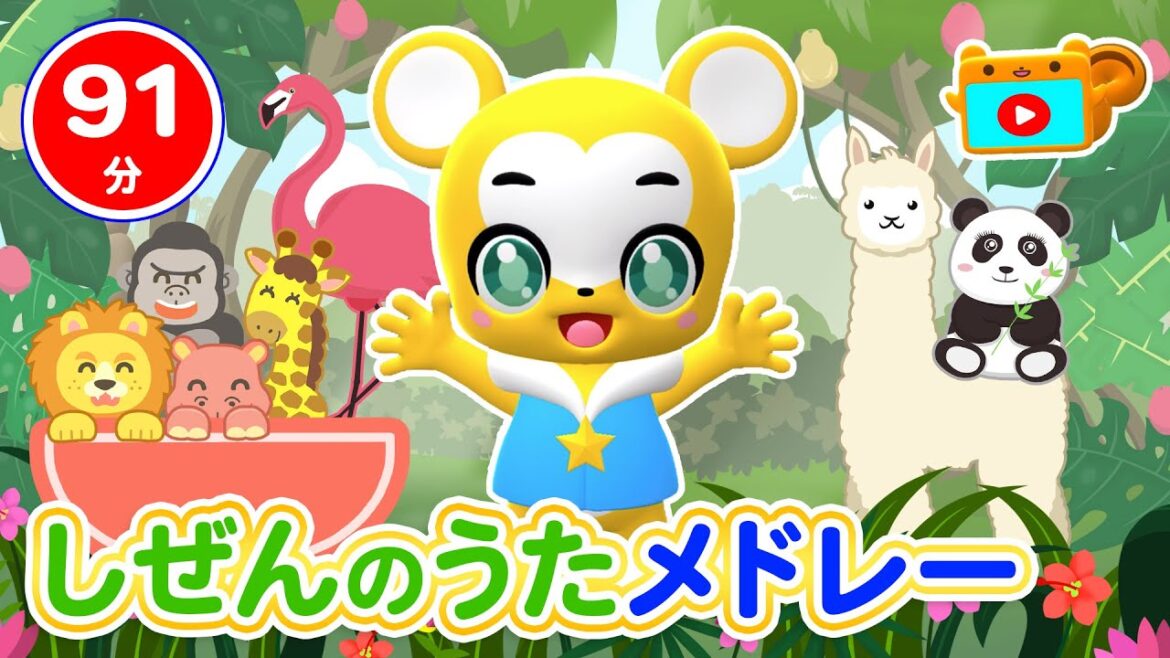 【91分連続】しぜんのうたメドレー★どんないろが好き、きみイロ、かえるのたいそう、サプライズたまご等童謡・手遊び等全15曲