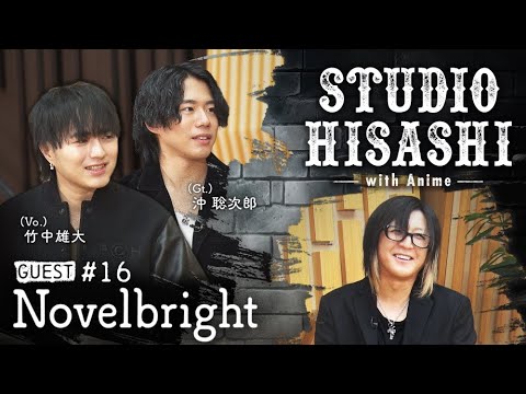 「一緒にバンドやろう!」#GLAY #HISASHI が #Novelbright をスカウト!?HISASHIのギターアレンジでお届けする TVアニメ「#ゆびさきと恋々」OP曲セッションも⚡