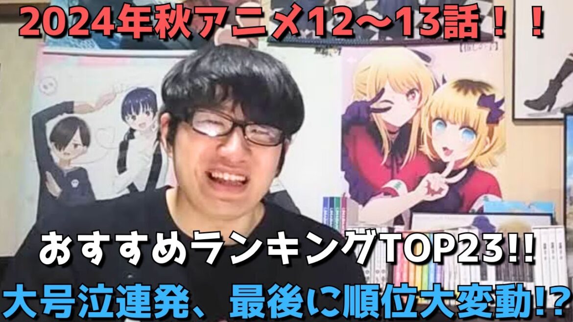 【2024年秋アニメ12～13話】おすすめランキングTOP23【週間アニメランキング】(ネタバレあり)【大号泣連発、最後に順位大変動！？】(12/22(日)夕方～12/28(土)深夜までの放送分）