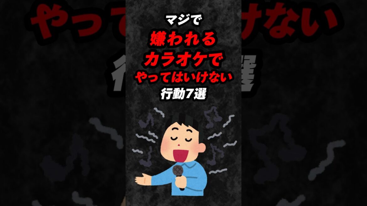 マジで嫌われるカラオケでやってはいけない行動7選‼️#雑学 #心理学 #占い #スピリチュアル #都市伝説 #あるある #カラオケ #shorts