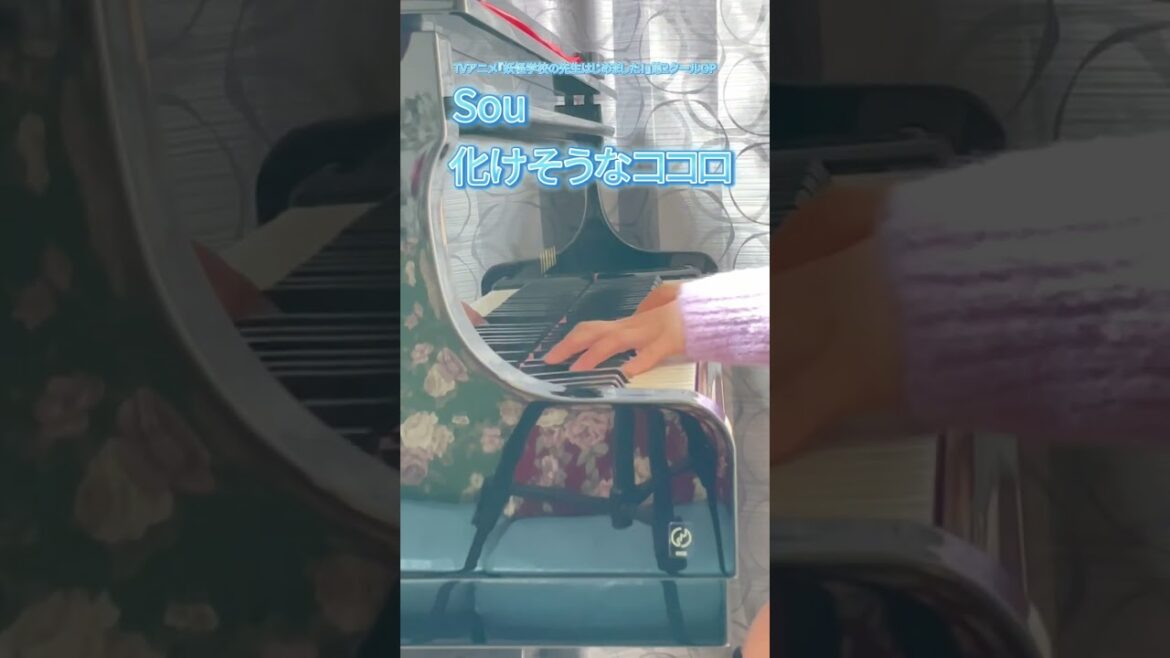 TVアニメ『妖怪学校の先生はじめました！』第2クールOP【Sou】「化けそうなココロ」をちょっとだけ弾いてみました。#Shorts