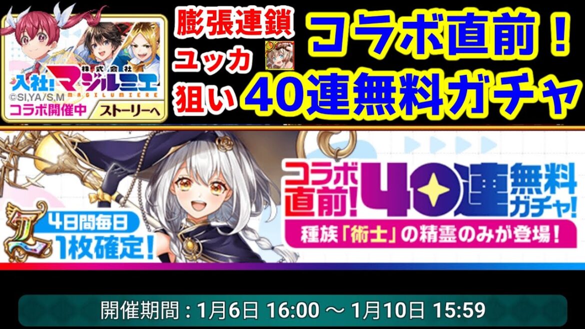 【マジルミエ💥】コラボ直前!40連無料ガチャ! 4日間毎日1枚確定 種族術士の精霊のみが登場! 膨張連鎖ユッカ狙い【黒猫のウィズ 株式会社マジルミエ コラボ】