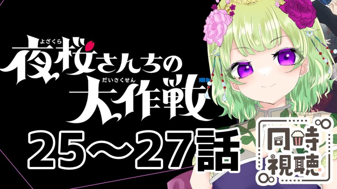 【同時視聴/夜桜さんちの大作戦25~27話】最終回まで見ます!終わったら振り返りしましょう【アニメの反応/女性Vtuber/西森鈴】 【同時視聴/夜桜さんちの大作戦25~27話】最終回まで見ます!終わったら振り返りしましょう【アニメの反応/女性Vtuber/西森鈴】