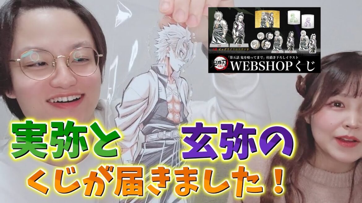 【S賞ビッグアクスタ】神引きした不死川実弥と玄弥のWEBショップくじをサプライズで貰った! 【S賞ビッグアクスタ】神引きした不死川実弥と玄弥のWEBショップくじをサプライズで貰った!