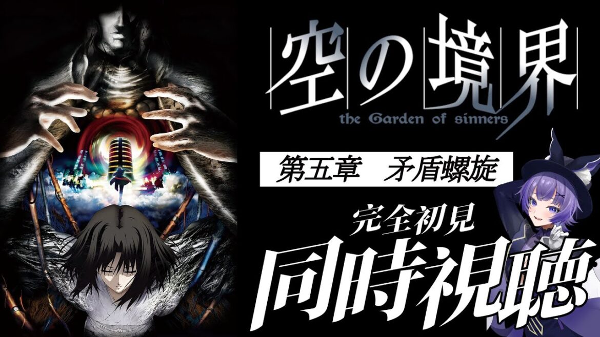 【#同時視聴 】アニメ「劇場版「空の境界」第五章 矛盾螺旋」アニメリアクション【#Vtuber /夜口紫狼 】