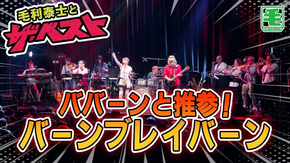 ババーンと推参! バーンブレイバーン(ライブカバー) 祝放送開始1年!メンバー11人になって初動画!!! 勇気爆発バーンブレイバーン OP