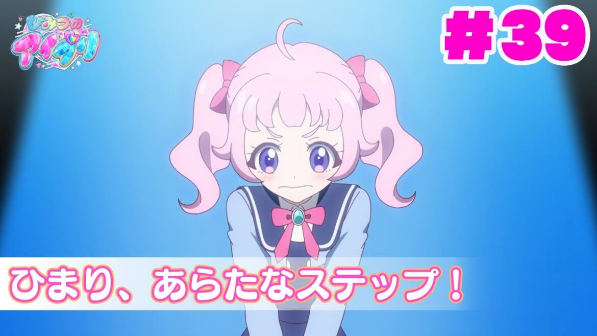【見逃し配信📺】【アニメ】『ひみつのアイプリ』第39話:ひまり、あらたなステップ! 【見逃し配信📺】【アニメ】『ひみつのアイプリ』第39話:ひまり、あらたなステップ!