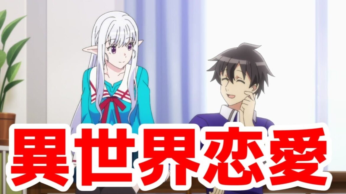 【日本へようこそエルフさん1話】なんか安心する異世界恋愛なろう「日本へようこそエルフさん」1話アニメレビュー【2025年冬アニメ】