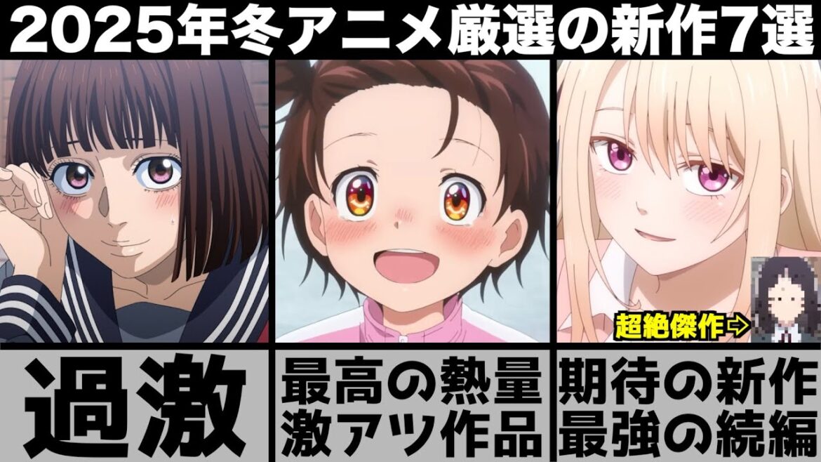 ガチで面白い2025年冬アニメ超厳選の新作7作品が激アツ作品揃いでヤバすぎる【2025年アニメ】【おすすめアニメ】【メダリスト】【サカモトデイズ】【リゼロ】【アオのハコ】 ガチで面白い2025年冬アニメ超厳選の新作7作品が激アツ作品揃いでヤバすぎる【2025年アニメ】【おすすめアニメ】【メダリスト】【サカモトデイズ】【リゼロ】【アオのハコ】