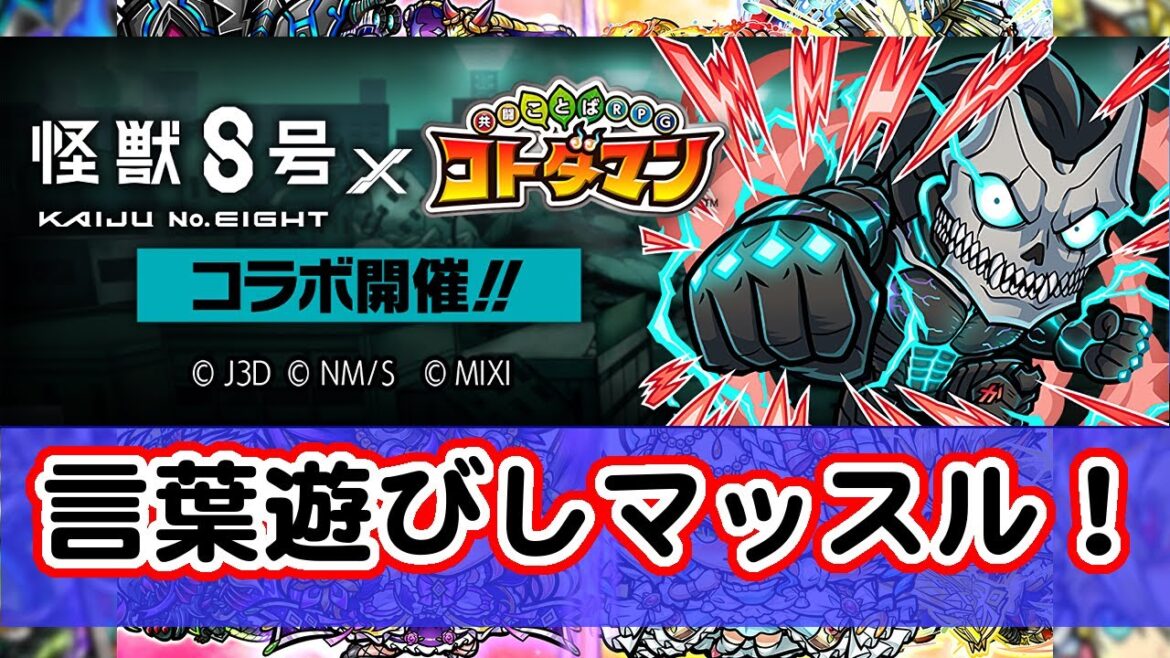 [わ]【コトダマン】怪獣8号コラボ開催中！だけどもタカラブニャン(破滅級)お手伝いしたいな