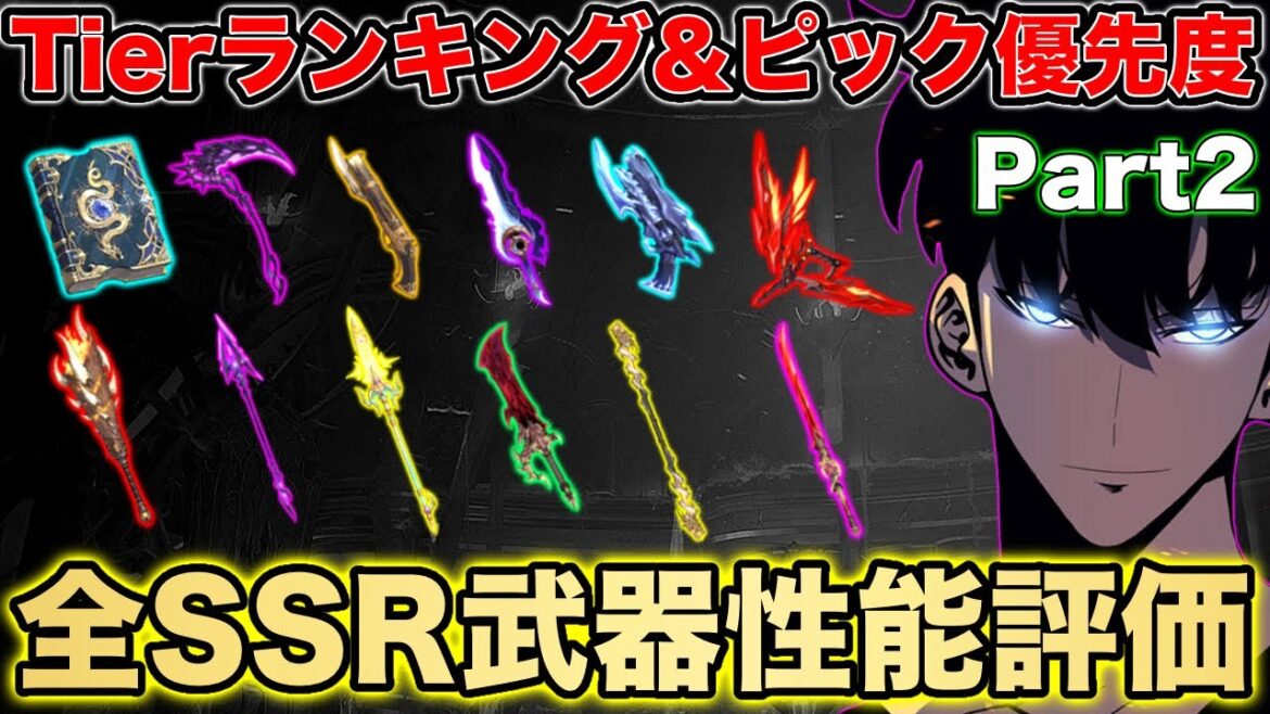 【俺アラ】全SSR武器性能評価!part2!Tierランキング&ピックアップ優先度の解説付き!最強格はこの武器!!【俺だけレベルアップな件 ARISE】
