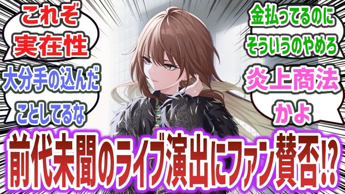 シャニマスライブ、前代未聞の演出でファン困惑、賛否両論になってしまう…【ネットの反応集】【アイドルマスター シャイニーカラーズ】 シャニマスライブ、前代未聞の演出でファン困惑、賛否両論になってしまう…【ネットの反応集】【アイドルマスター シャイニーカラーズ】