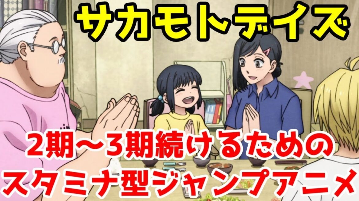 【サカモトデイズ1話高評価】3期が今から楽しみなスタミナアニメですね「SAKAMOTO DAYS」1話アニメレビュー【作画・トムスエンタテイメント・週刊少年ジャンプ・2025年冬アニメ】 【サカモトデイズ1話高評価】3期が今から楽しみなスタミナアニメですね「SAKAMOTO DAYS」1話アニメレビュー【作画・トムスエンタテイメント・週刊少年ジャンプ・2025年冬アニメ】