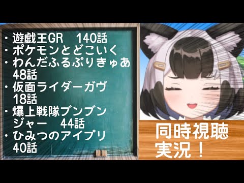【ニチアサ同時視聴】遊戯王GR~ひみつのアイプリ R6.1.12【朝活/Vtuber】 【ニチアサ同時視聴】遊戯王GR~ひみつのアイプリ R6.1.12【朝活/Vtuber】