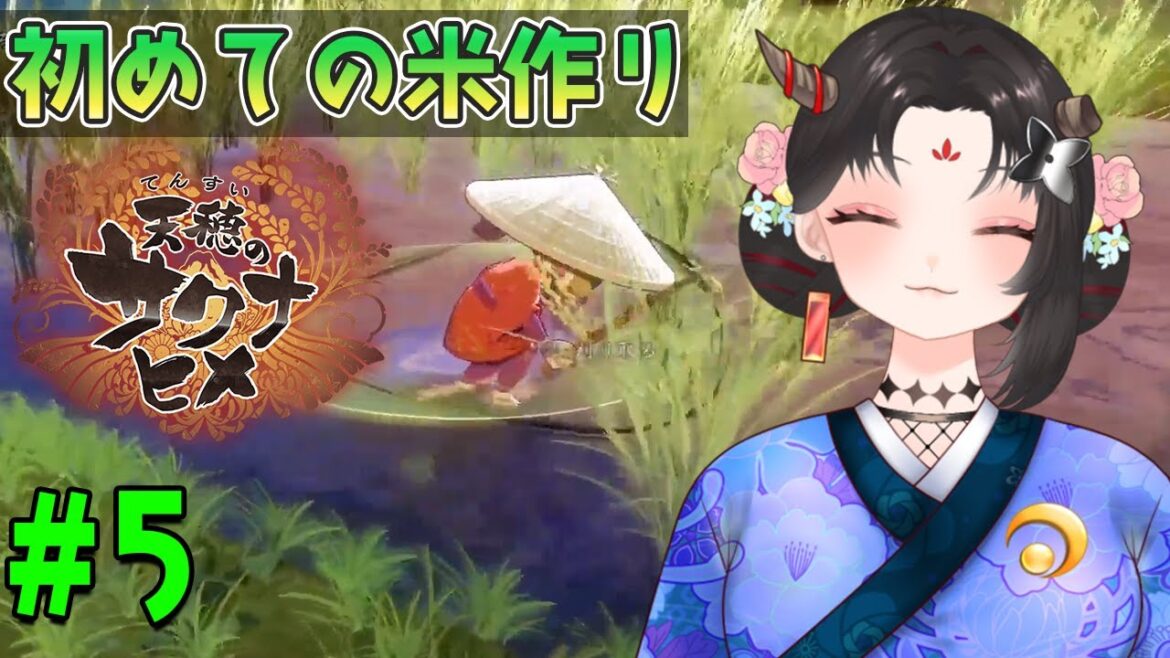 【天穂のサクナヒメ実況/ネタバレ注意】#5 初見！初めての米作り！農家をしつつもふもふ天国にしたい【樹つつき/Vtuber】