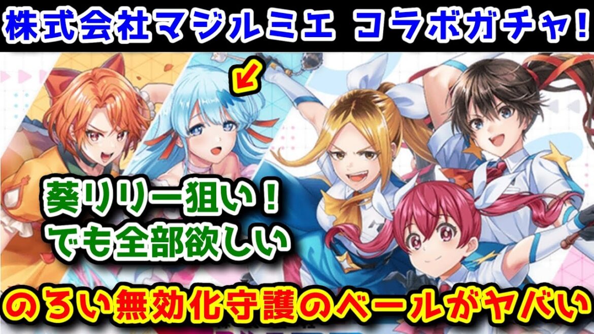 【マジルミエ】コラボ ガチャ!  葵リリー狙い!でも全部欲しい のろい無効化[守護のベール]がヤバい【黒猫のウィズ 株式会社マジルミエコラボ】