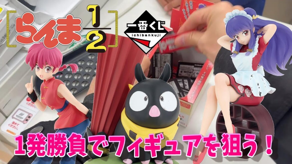 【一番くじ】1発でフィギュアを当てたい!一番くじ TVアニメ「らんま1/2」 【一番くじ】1発でフィギュアを当てたい!一番くじ TVアニメ「らんま1/2」
