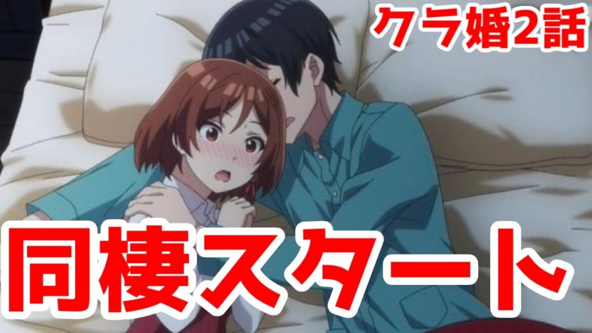 【クラ婚2話】家族モノでもある所が見えてきた「クラスの大嫌いな女子と結婚することになった」2話アニメレビュー【2025年冬アニメ・クラコン】 【クラ婚2話】家族モノでもある所が見えてきた「クラスの大嫌いな女子と結婚することになった」2話アニメレビュー【2025年冬アニメ・クラコン】