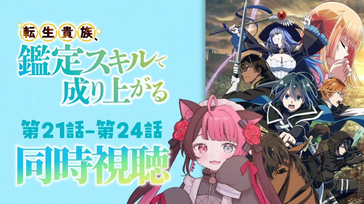 【同時視聴】完全初見！  転生貴族、鑑定スキルで成り上がる 2期 第9話～第12話 (21話～24話) / アニメ リアクション [ Vtuber 山河椿 ]