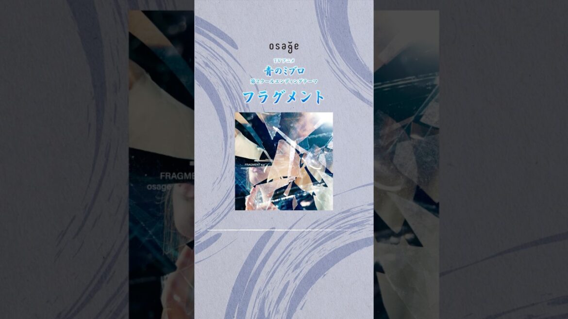 【#osage】TVアニメ「#青のミブロ」EDテーマ「#フラグメント」先行配信🎵