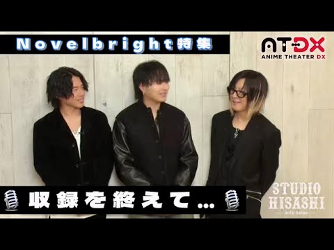 #Novelbright #竹中雄大 #沖総次郎 × #GLAY #HISASHI 🎸STUDIO HISASHI with Anime🎬16・17『#Novelbright 特集』収録を終えて…🎙