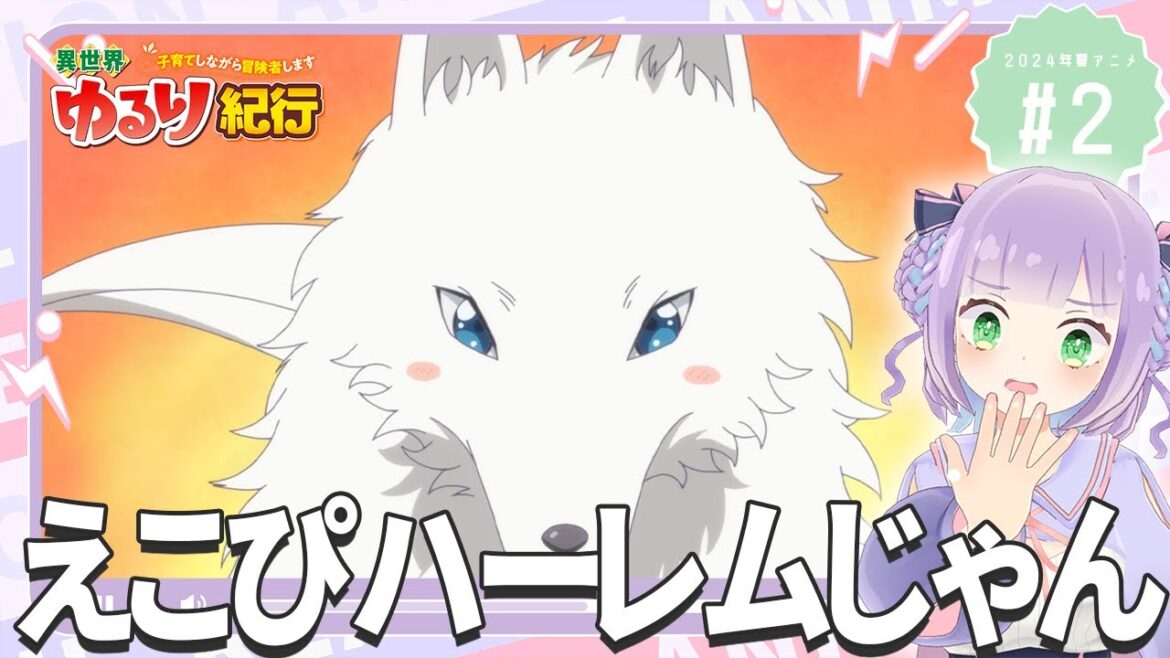 【同時視聴】声優オタクと見る！第2話「異世界ゆるり紀行 ～子育てしながら冒険者します～」【姫乃えこぴ】