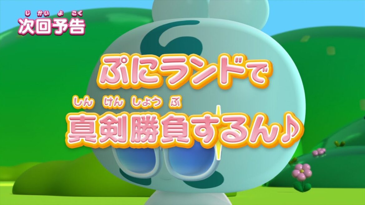 ぷにるんず ぷに2 第15話『ぷにランドで真剣勝負するん♪』予告 ぷにるんず ぷに2 第15話『ぷにランドで真剣勝負するん♪』予告