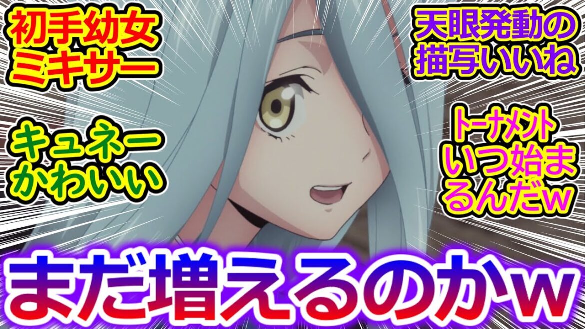 【異修羅 第2期 13話の反応集】開幕早々ロリ微塵嵐グロすぎ!! メレがナイスガイすぎ!! 実質コイツが最強だろw キュネーかわいいしまだキャラ増えそうなの草w【実況/感想まとめ】