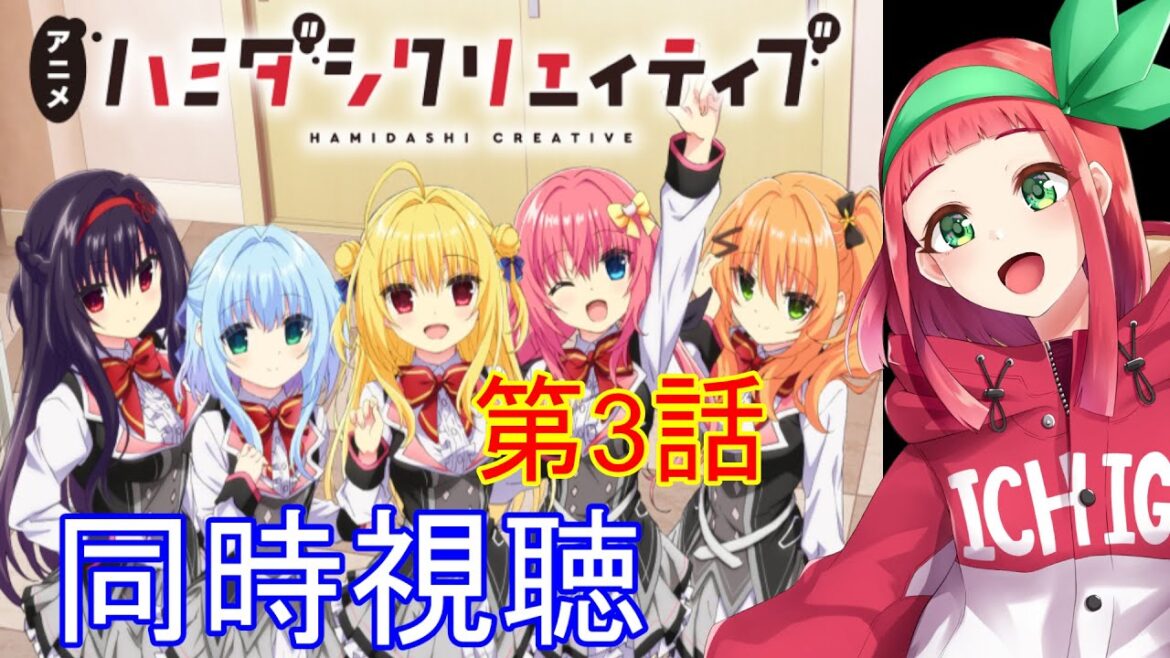 【#同時視聴】『ハミダシクリエイティブ第3話&シキトーク第3回』同時視聴 #リアクション動画【Vtuberまほろの同時視聴】#まほろ #新人Vtuber #個人vtuber #アニメ 【#同時視聴】『ハミダシクリエイティブ第3話&シキトーク第3回』同時視聴 #リアクション動画【Vtuberまほろの同時視聴】#まほろ #新人Vtuber #個人vtuber #アニメ