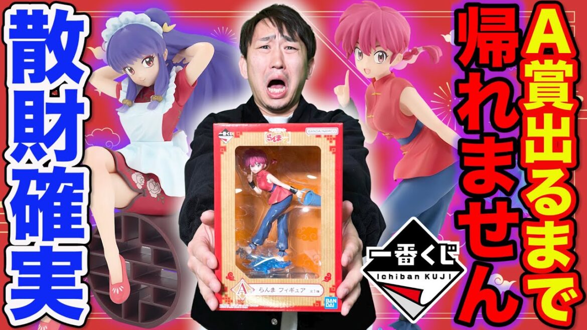 【一番くじ】らんま1/2！確率は衝撃の2/80、A賞当たるまで引いたら大散財しました（くじ、一番賞、クジ）