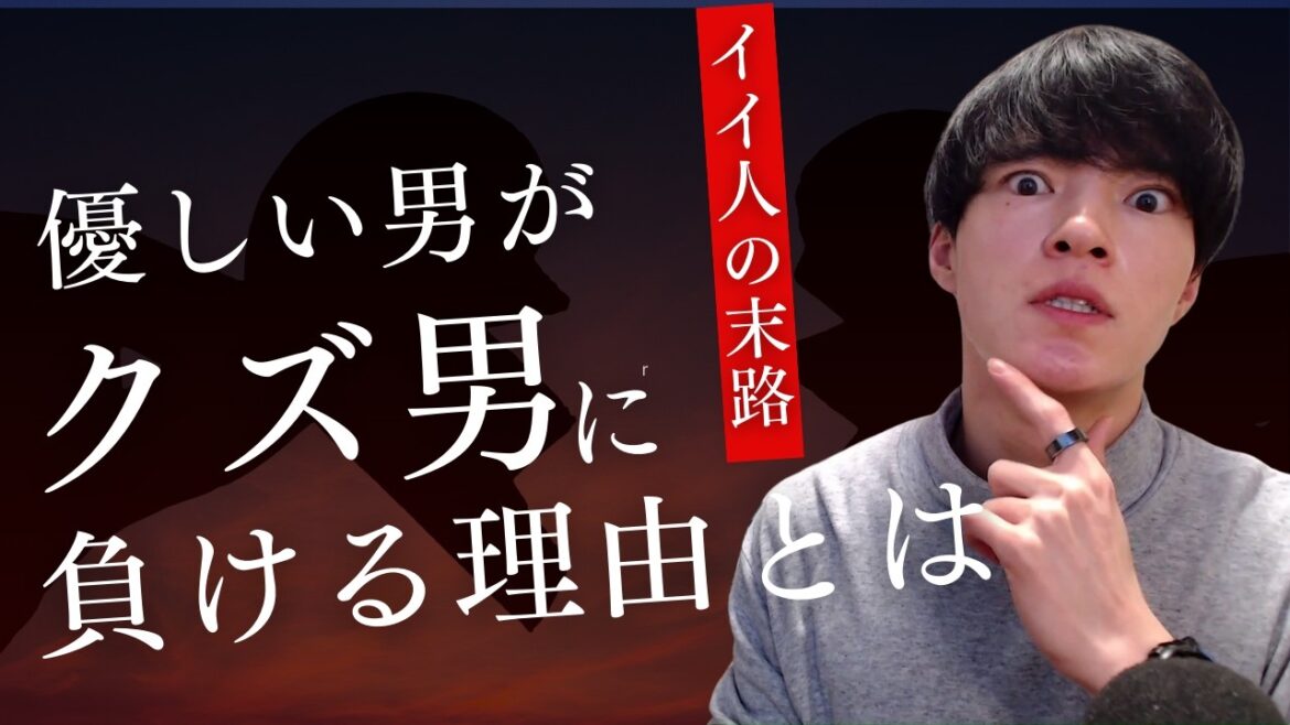 【いい人の末路】女性が"くず男"を選ぶ本当の理由｜優しい男が勝てないワケとは？