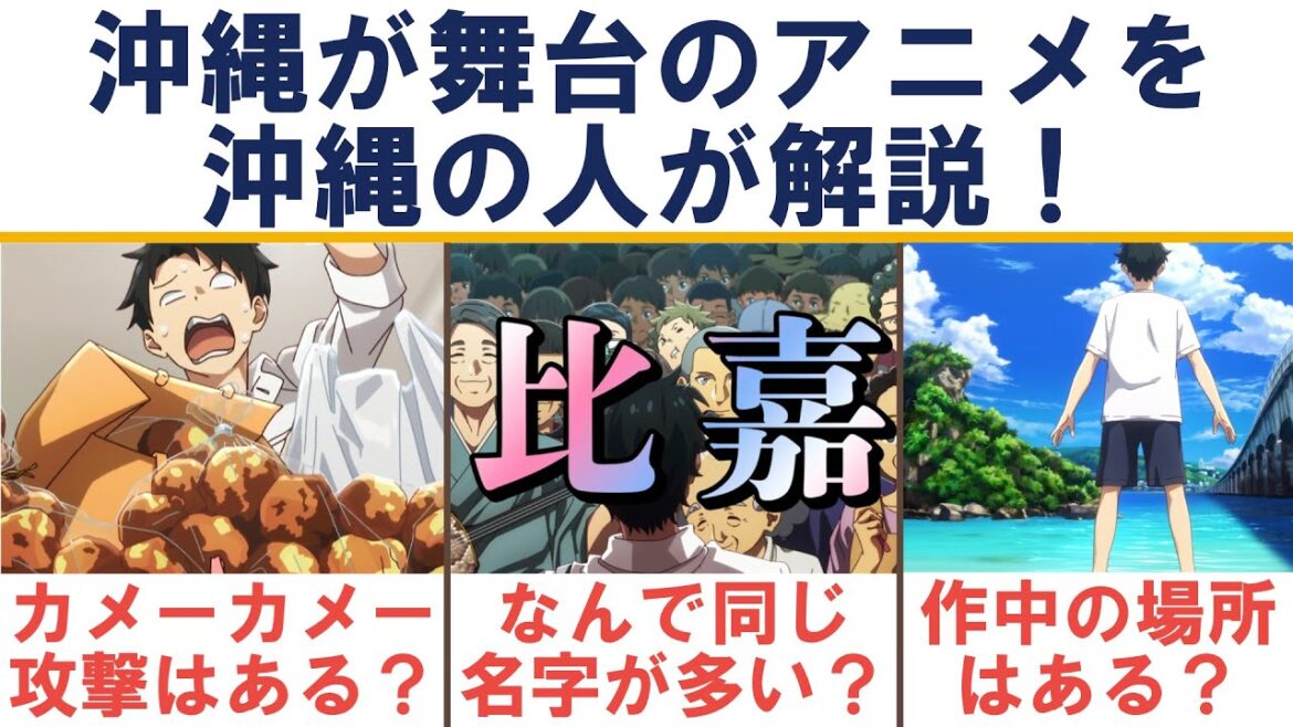 ”リアル沖縄”と比べてこのアニメはどう感じたか？など感想も含めて解説します！【沖縄で好きになった子が方言すぎてツラすぎる 1話】【2025冬アニメ/感想/紹介】