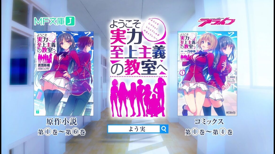 MF文庫J/アライブ『ようこそ実力至上主義の教室へ』大好評発売中! TVCM