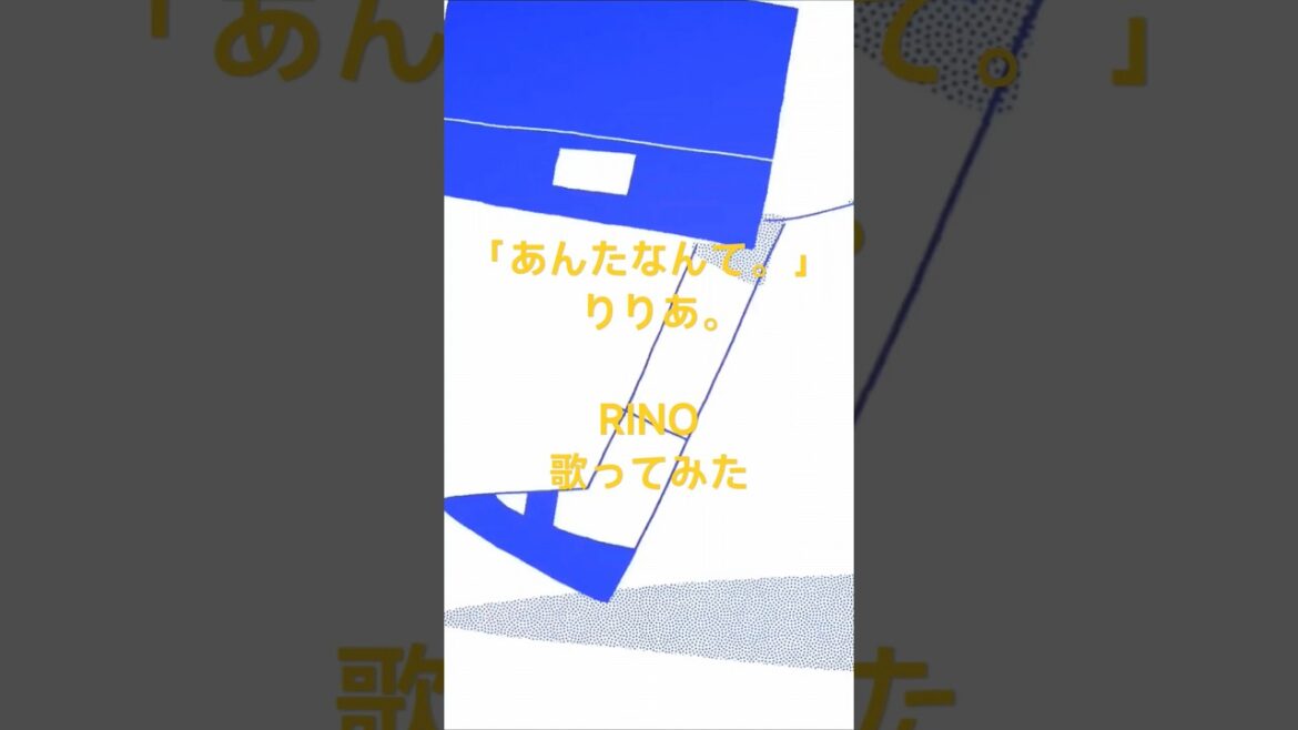 「あんたなんて。」りりあ。Covered by RINO #歌ってみた #cover #らんま