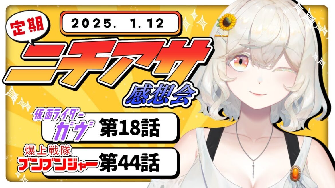 【定期】ニチアサ直後!本日放送回の感想&雑談【仮面ライダーガヴ/爆上戦隊ブンブンジャー/#新人VTuber /朝陽ひまり】 【定期】ニチアサ直後!本日放送回の感想&雑談【仮面ライダーガヴ/爆上戦隊ブンブンジャー/#新人VTuber /朝陽ひまり】